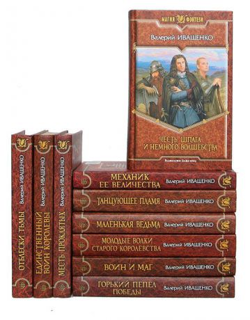 Валерий Иващенко Валерий Иващенко. Серия "Магия фэнтези" (комплект из 10 книг)