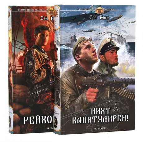 Алек С. Сэй Алек. Серия "Историческая авантюра" (комплект из 2 книг)