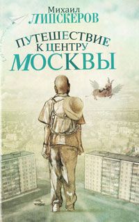 Михаил Липскеров Путешествие к центру Москвы