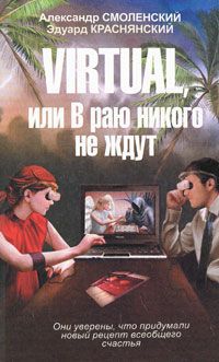 Александр Смоленский, Эдуард Краснянский Virtual, или В раю никого не ждут