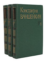 Константин Ваншенкин Константин Ваншенкин. Собрание сочинений в 3 томах (комплект из 3 книг)