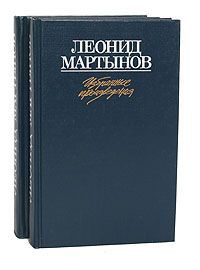 Леонид Мартынов Леонид Мартынов. Избранные произведения в 2 томах (комплект из 2 книг)