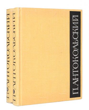 П. Антокольский П. Антокольский. Избранное в 2 томах (комплект из 2 книг)