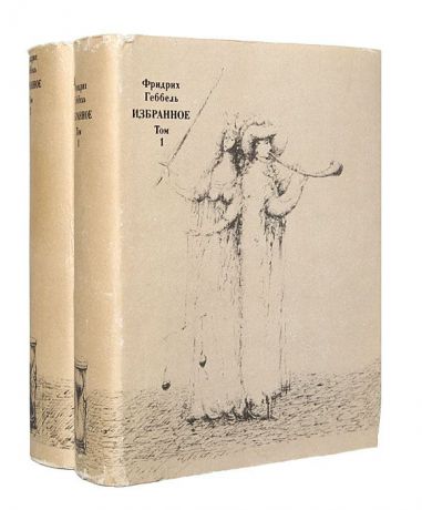 Фридрих Геббель Фридрих Геббель. Избранное в 2 томах (комплект из 2 книг)