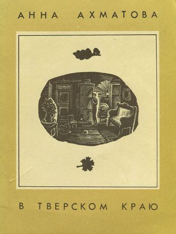 Анна Ахматова В Тверском краю