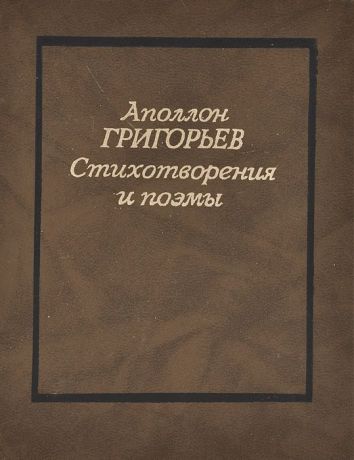 Аполлон Григорьев Аполлон Григорьев. Стихотворения и поэмы