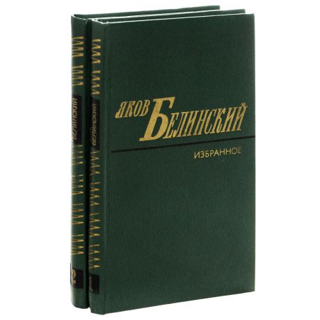 Яков Белинский Яков Белинский. Избранные произведения в 2 томах (комплект из 2 книг)