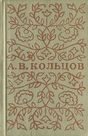 А. В. Кольцов А. В. Кольцов. Стихотворения (миниатюрное издание)