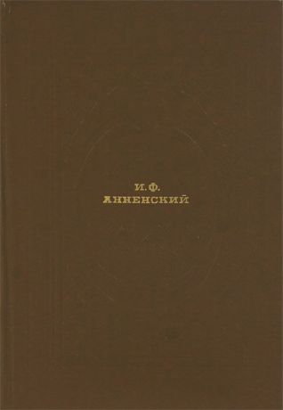 И. Ф. Анненский И. Ф. Анненский. Стихотворения и переводы