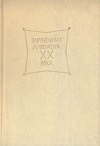 Зарубежная литература XX века. В трех томах. Хрестоматия. Том 2