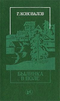 Г. Коновалов Былинка в поле