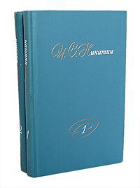 И. С. Никитин И. С. Никитин. Собрание сочинений в 2 томах (комплект из 2 книг)