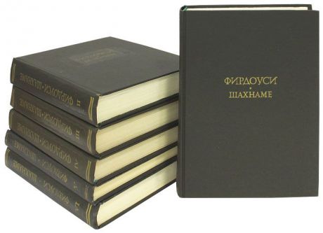 Фирдоуси Шахнаме (комплект из 6 книг)