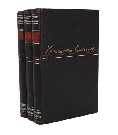 Константин Симонов Константин Симонов. Сочинения в 3 томах (комплект из 3 книг)