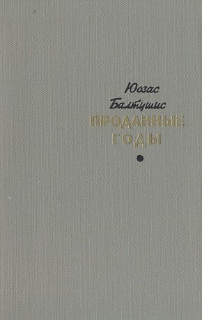 Юозас Балтушис Проданные годы