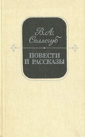 В. А. Соллогуб В. А. Соллогуб. Повести и рассказы