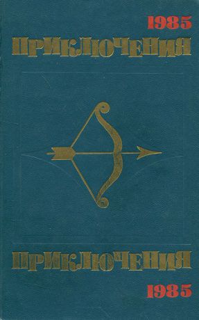 Эдуард Хруцкий,Леонид Юзефович,Данил Корецкий,Андрей Измайлов,Лев Корнешов,Александр Иванов,Сергей Плеханов,Игорь Козлов Приключения 1985