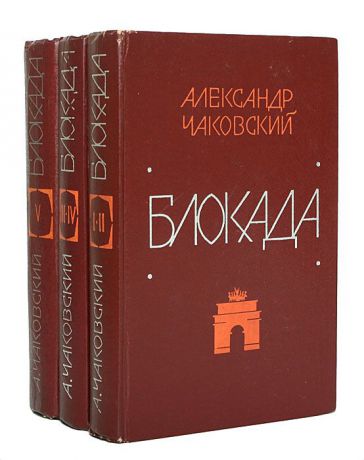 Александр Чаковский Блокада (комплект из 3 книг)