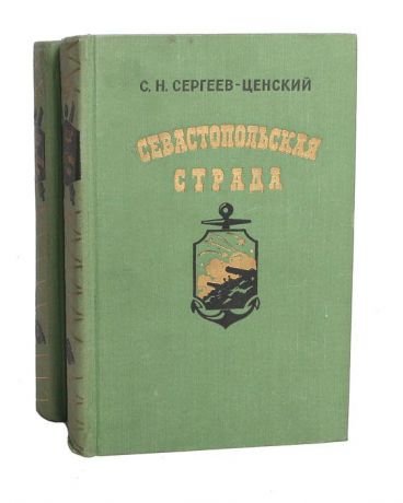 С. Н. Сергеев-Ценский Севастопольская страда (комплект из 2 книг)