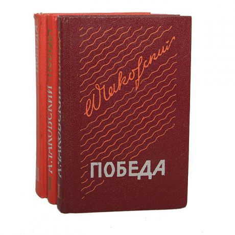А. Чаковский Победа (комплект из 3 книг)