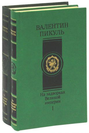 Валентин Пикуль На задворках Великой империи (комплект из 2 книг)