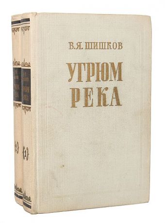 В. Я. Шишков Угрюм-река (комплект из 2 книг)