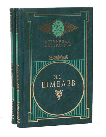 И. С. Шмелев И. С. Шмелев. Избранные сочинения в 2 томах (комплект из 2 книг)