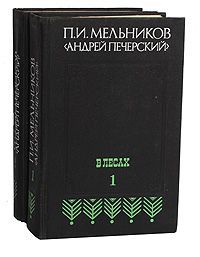 П. И. Мельников (Андрей Печерский) В лесах (комплект из 2 книг)