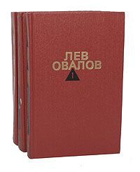Лев Овалов Лев Овалов. Собрание сочинений в 3 томах (комплект из 3 книг)