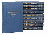 В. Я. Шишков В. Я. Шишков. Собрание сочинений в 10 томах (комплект из 10 книг)