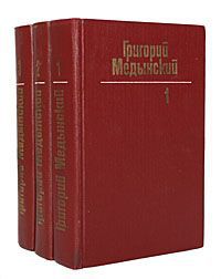 Григорий Медынский Григорий Медынский. Собрание сочинений в 3 томах (комплект из 3 книг)