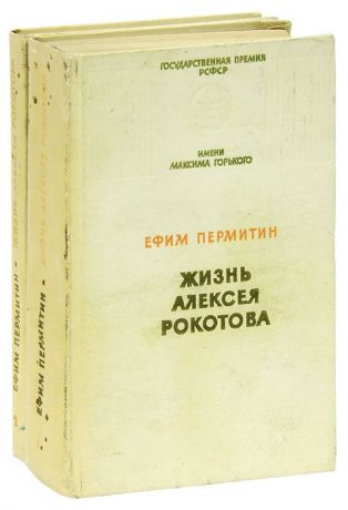 Ефим Пермитин Жизнь Алексея Рокотова (комплект из 2 книг)