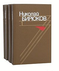 Николай Бирюков Николай Бирюков. Собрание сочинений в 4 томах (комплект из 4 книг)