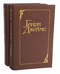Генри Джеймс Генри Джеймс. Избранные произведения в 2 томах (комплект из 2 книг)