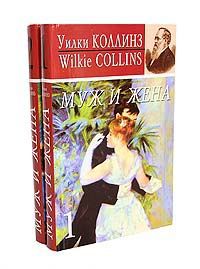 Уилки Коллинз Муж и жена (комплект из 2 книг)