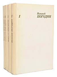 Николай Погодин Николай Погодин. Собрание сочинений в 4 томах (комплект из 4 книг)