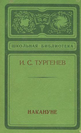 И. С. Тургенев Накануне