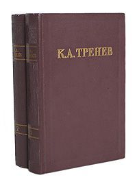 К. А. Тренев К. А. Тренев. Избранные произведения в 2 томах (комплект)
