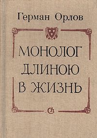 Герман Орлов Монолог длиною в жизнь: Рассказы артиста эстрады