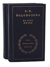 Е. Н. Водовозова На заре жизни (комплект из 2 книг)
