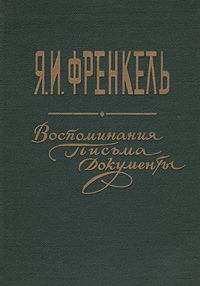 Я. И. Френкель. Воспоминания. Письма. Документы