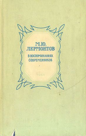 М. Ю. Лермонтов в воспоминаниях современников