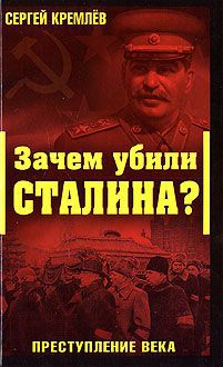 Сергей Кремлев Зачем убили Сталина? Преступление века