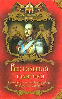 В. Балязин Век большой политики. Николай I, его сын Александр II, его внук Александр III
