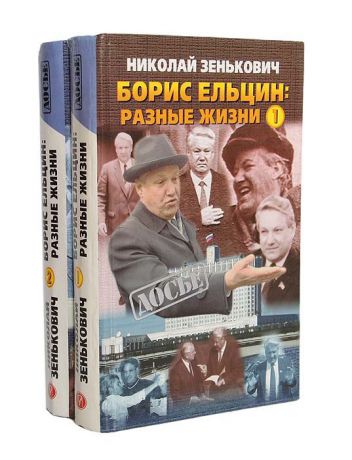 Николай Зенькович Борис Ельцин: разные жизни (комплект из 2 книг)