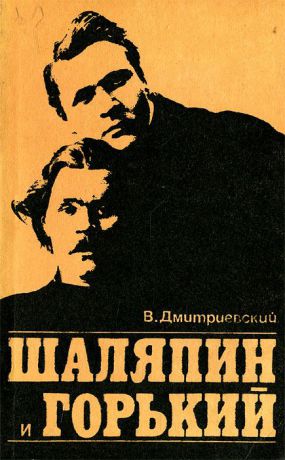В. Дмитриевский Шаляпин и Горький