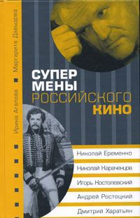 Ирина Агапова, Маргарита Давыдова Супермены российского кино