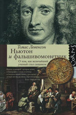 Томас Левенсон Ньютон и фальшивомонетчик. Как величайший ученый стал сыщиком