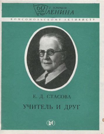 Е. Д. Стасова Учитель и друг