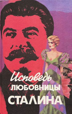 Леонард Гендлин Исповедь любовницы Сталина